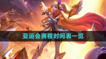 《LOL》2023亚运会赛程时间表一览