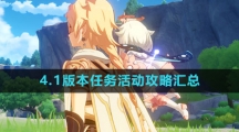 《原神》4.1版本任务活动攻略汇总