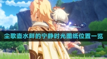 《原神》尘歌壶水畔的宁静时光图纸位置一览