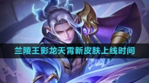 《王者荣耀》兰陵王影龙天霄新皮肤上线时间介绍