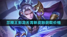 《王者荣耀》兰陵王影龙天霄新皮肤获取价格一览