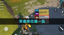 《高能英雄》军备库位置一览