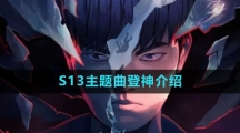 《英雄联盟》S13主题曲登神介绍