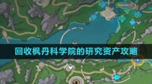 《原神》4.1回收枫丹科学院的研究资产攻略