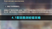 《原神》4.1取回勘测桩锚任务攻略