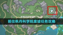 《原神》4.1前往枫丹科学院废墟任务攻略