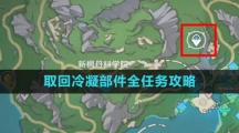 《原神》4.1取回冷凝部件全任务攻略