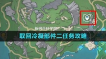 《原神》4.1取回冷凝部件二任务攻略
