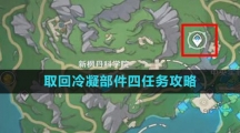 《原神》4.1取回冷凝部件四任务攻略
