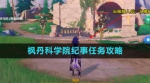 《原神》4.1枫丹科学院纪事任务攻略