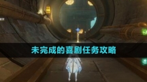 《原神》4.1未完成的喜剧任务攻略