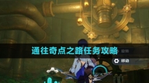 《原神》4.1通往奇点之路任务攻略