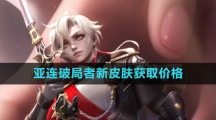 《王者荣耀》亚连破局者新皮肤获取价格