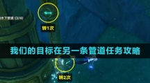 《原神》4.1我们的目标在另一条管道任务攻略