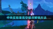 《原神》4.1中央实验室高空锚点解锁方法