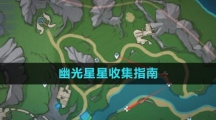 《原神》4.1幽光星星收集指南