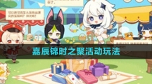 《原神》嘉辰锦时之聚活动玩法