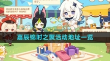 《原神》嘉辰锦时之聚活动地址一览