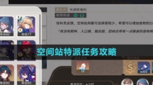 《崩坏星穹铁道》空间站特派任务攻略