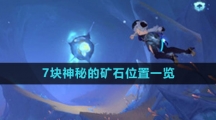 《原神》7块神秘的矿石位置一览