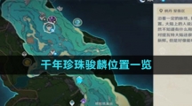 《原神》千年珍珠骏麟位置一览