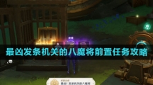 《原神》4.1最凶发条机关的八魔将前置任务攻略