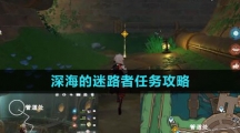 《原神》4.1深海的迷路者任务攻略