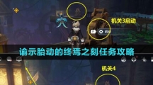 《原神》4.1谕示胎动的终焉之刻任务攻略