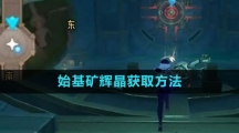 《原神》4.1始基矿辉晶获取方法