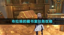 《原神》4.1布拉维的藏书室任务攻略