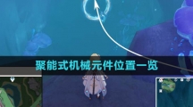 《原神》7个聚能式机械元件位置一览