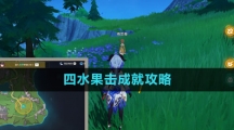 《原神》4.1四水果击成就攻略