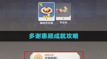 《原神》4.1多谢惠顾成就攻略