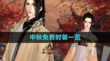 《逆水寒手游》2023中秋免费时装一览