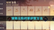 《逆水寒手游》瑞鹤云阳时装获取方法