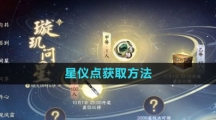 《逆水寒手游》星仪点获取方法