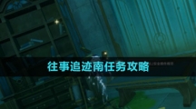 《原神》往事追迹南任务攻略