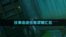 《原神》往事追迹任务攻略汇总