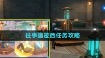《原神》往事追迹西任务攻略