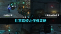 《原神》往事追迹北任务攻略