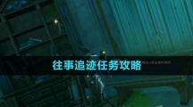 《原神》往事追迹任务攻略