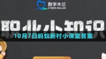 《支付宝》2023年10月7日蚂蚁新村小课堂答案