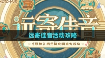 《原神》远寄佳音活动攻略
