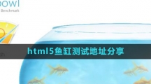 html5鱼缸测试地址分享