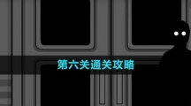 《锈湖地铁繁花》第六关通关攻略