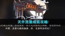《逆水寒手游》天外流星成就攻略