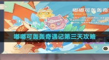 《原神》嘟嘟可轰轰奇遇记第三天攻略