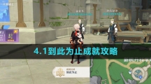 《原神》4.1到此为止成就攻略