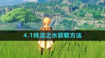《原神》4.1纯洁之水获取方法
