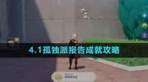《原神》4.1孤独派报告成就攻略